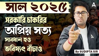 সাল ২০২৫ সরকারি চাকরির অপ্রিয় সত্য | সাবধান হও, ভবিষ্যৎ বাঁচাও  by Sudipta Sir