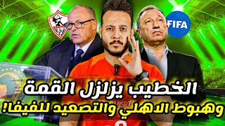 زلزال بيان الخطيب وهبوط الاهلي|طلب تأجيل القمة او التصعيد للفيفا|عباس يحكم بحضور الزمالك|كابتن دوله