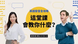 這堂課會教你什麼？《英語發音全攻略》