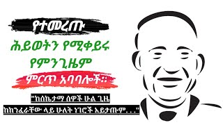 ምርጥ አባባሎች - የሕይወት ዘመን ስንቅ ከልሂቃን አንደበት / Lifetime lessons from Words of Scholars-Life Time Lessons