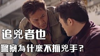 你真的看懂《追凶者也》了吗？警察为什么不抓凶手？原来另有隐情【电影鬼才】