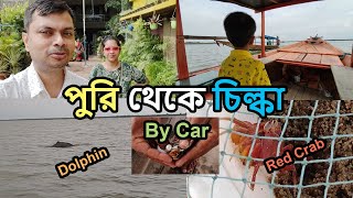 EP-3 | পুরি থেকে চিল্কা | Puri to Chilika by Car