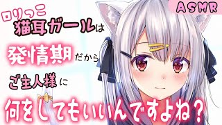 【猫耳×甘々 ASMR】ケモ耳ガールに襲われた…♡【男性向けシチュボ】