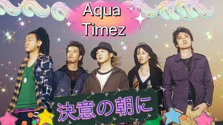 『決意の朝に』- Aqua Timez (歌詞)