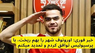 خبر فوری: اورونوف شهر را بهم ریخت ،با پرسپولیس توافق کردم و تمدید میکنم