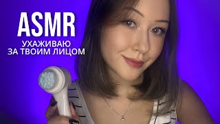 АСМР Почищу Твое Лицо | ASMR Doing Your Scincare Routine