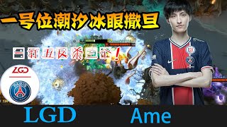 DOTA2【LGD_Ame】萧瑟一号位潮汐，冰眼撒旦搞起，一打五反杀三个 《DOTA一分钟》