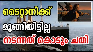 Secret Fact about Titanic | ടൈറ്റാനിക്ക് മുങ്ങിയിട്ടില്ല , നടന്നത് കൊടും ചതി | Worlds Largest Ship