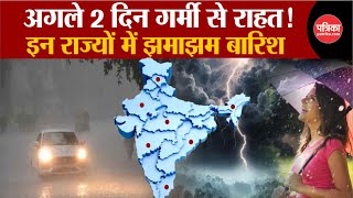 Weather Update Today: इन राज्यों में झमाझम बारिश! | Weather News | Delhi-NCR | Monsoon 2024 Update
