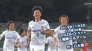 2019年11月3日 J1リーグ【第30節】湘南ベルマーレ vs ガンバ大阪 DAZNハイライト