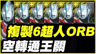 【神魔之塔】複製6超人ORB《空轉通王關》【平民百姓攻略】