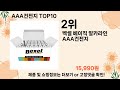 오늘은 뭘살까 aaa건전지 추천 top10 ll 가격 평점 후기 비교