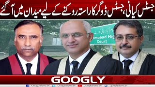 Justice Kayani, Justice Dogar Ka Rasta Rauknay Kai Liyay Maidan Mein Aa Gaey | Googly News TV