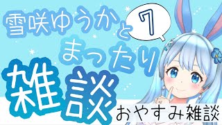 【第7回】雪咲ゆうかのまったり雑談配信