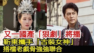 又一國產「狠劇」將播！靳東攜手「古裝女神」，搭檔老戲骨強強聯合！︱偽裝者︱靳東︱胡歌︱王凱#新視野傳媒