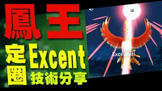 鳳王Ho-Oh 定圈Excllent捕捉技術分享[pokemon go]2017/11/28