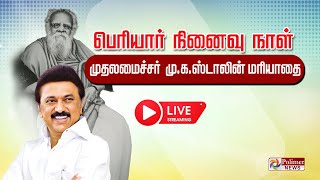 LIVE:பெரியார் நினைவு நாள் ||  முதலமைச்சர் மு.க.ஸ்டாலின் மரியாதை || DMK