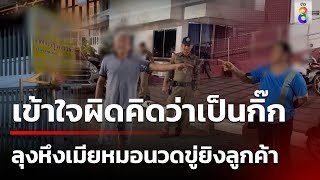 ลุง 62 ปีหึงแฟนหมอนวด ขู่ยิงลูกค้าหนุ่มคาร้าน | 7 พ.ค. 67 | ข่าวใหญ่ช่อง8