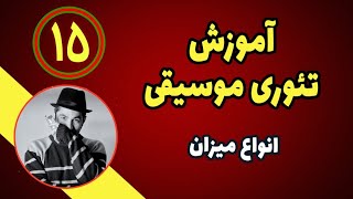 آموزش تئوری موسیقی - انواع میزان