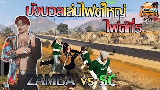 บังบอลdmhเล่นไฟต์ใหญ่ ZAMBA vs SC ไฟต์ที่5 | GTA V SummerCity