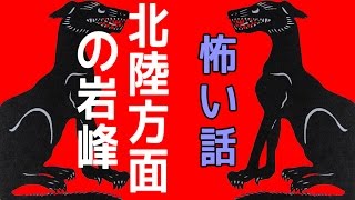 【山の怖い話】北陸方面の岩峰【朗読、怪談、百物語、洒落怖,怖い】