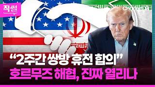 미국-이란, 2주간 ‘휴전·호르무즈 개방’ 사실상 합의🤝🤔…휴전 효과에 유가 숨통 트의나? 👀 [직썰]
