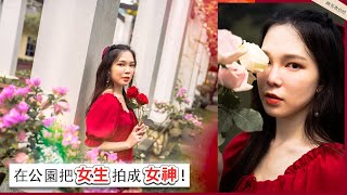 妹攝2020 | 在公園把女生拍成女神！小姐姐大喊我們這對孤男寡女會不會被人遺棄在島上！ ？【攝影第一視角】【K哥教你拍】