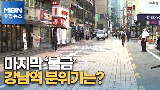 마지막 불금 즐기려는 젊은이들…서둘러 퇴근하는 사람도 [MBN 종합뉴스]