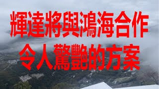 3月16日！輝達將與鴻海合作令人驚艷的方案！