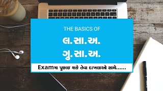 લસાઅ અને ગુસાઅ વિશે માહિતી. Explain HCF (lasa) and LCM (Gusa) Examples in Gujarati.