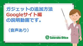 ガジェットの追加方法（Googleサイト編）