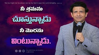 నీ శ్రమను చూస్తున్నాడు నీ మొరను వింటున్నాడు. || Rev. CHARLES P JACOB || PHILADELPHIA AG CHURCH.