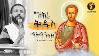 ✝ዝክረ ቅዱስ ናትናኤል✝ ሐምሌ 10 - 2014 ዓ.ም  ዲያቆን ዮርዳኖስ አበበ