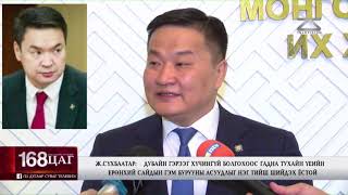 Ж.Сүхбаатар: Дубайн гэрээ... Өмнөх Ерөнхий сайдын гэм буруугийн асуудал шийдвэрлэгдэх ёстой...