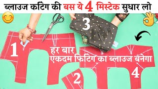 Blouse cutting and stitching Tips जो आपके बहुत काम आएंगे | Perfect Blouse Fitting,sleeve,Tucs,piping