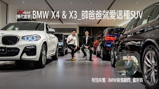 業代賞車-BMW X4 \u0026 X3！BMW敦南 銷售顧問_曹斯皓