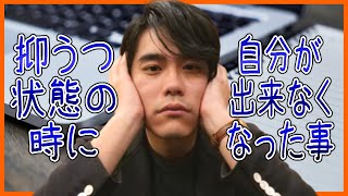 抑うつ状態の時に自分が出来なくなった事【うつ病・双極性障害】【発達障害の二次障害】