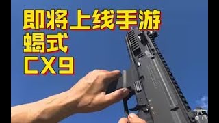 【使命召唤手游】蝎式EVO3！【CODM】新冲锋枪“CX9”即将上线！#CODM幽灵