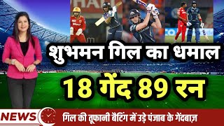 शुभमन गिल का धमाल 18 गेंद 89 रन, गिल की तूफानी बैटिंग में उड़े पंजाब के बल्लेबाज