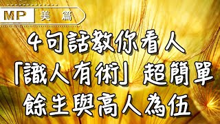 美篇：4句話「識人有術」，一看一個准！聰明女人學起來