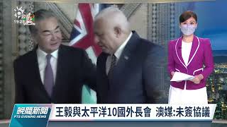 中國南太訪問行程撇清結盟抗美 澳媒稱未簽署協議｜20220530 公視晚間新聞