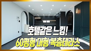 매물번호787 /  호텔디자인의 차원이 다른 60평형 복층테라스 현장!!