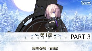 【Fate/Grand Order 第2部 第2章】『第1節 魔剣強襲 (前編)』(3/3) - Lostbelt No.2 無間氷焔世紀 ゲッテルデメルング『消えぬ炎の快男児』