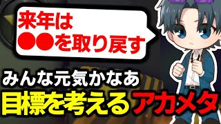 2025年の目標に気づいたアカメタ【マリオカート8DX】