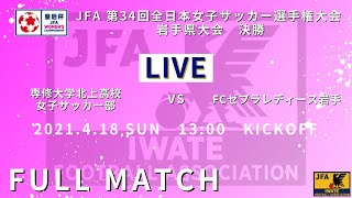 専大北上女子サッカー部 vs FCゼブラレディース岩手｜ 皇后杯 JFA 第34回全日本女子サッカー選手権大会岩手県大会 決勝 2021.9.5 岩手県フットボールセンター(FBC)