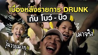 [80] วุ่นวายมาก! เรียกน้ำย่อยก่อนดูรายการ DRUNK กับโบว์-บิว งานนี้เมาจริง!