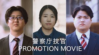 【警察庁技官】採用広報動画