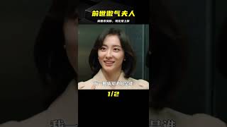 前世還盛氣凌人欺負小伙的財閥夫人，今生竟然愛上了小伙 #韩剧剧情 #韩剧解说 #韩剧推荐 #韩剧 #韩剧安利