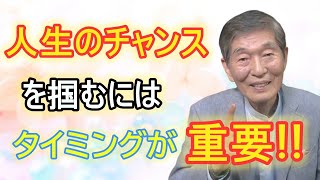 【水口清一＃053】人生のチャンスを掴むにはタイミングが重要‼