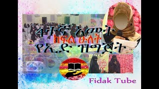 4ተኛ አመት በጅዳ የጣሊበተል ኢልም ተማሪወች የኢድ ዝግጅት ክፍል ሁለት 2